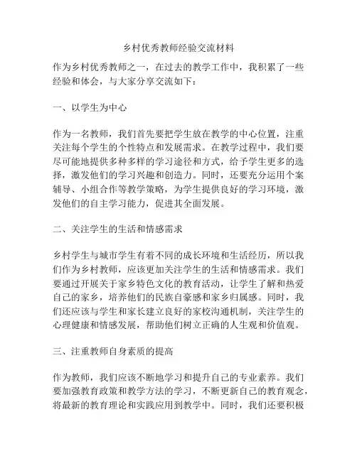 乡村优秀教师经验交流材料