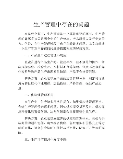 生产管理中存在的问题
