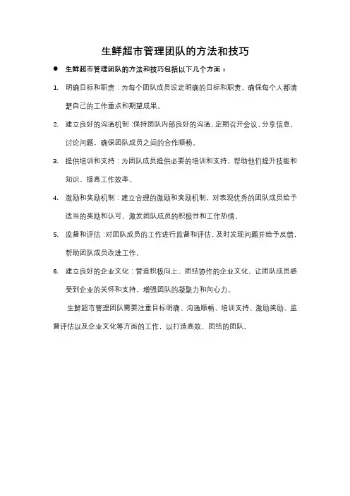 生鲜超市管理团队的方法和技巧