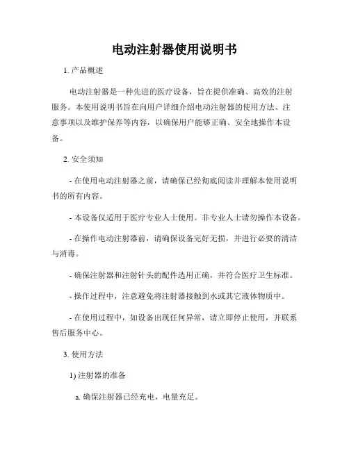 电动注射器使用说明书