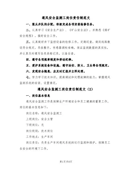 通风安全监测工岗位责任制范文(3篇)