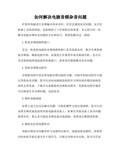 如何解决电脑音频杂音问题