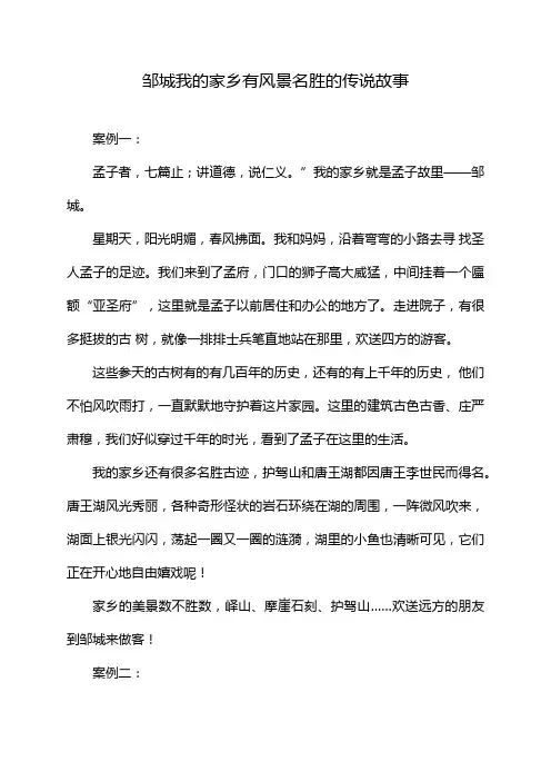 邹城我的家乡有风景名胜的传说故事