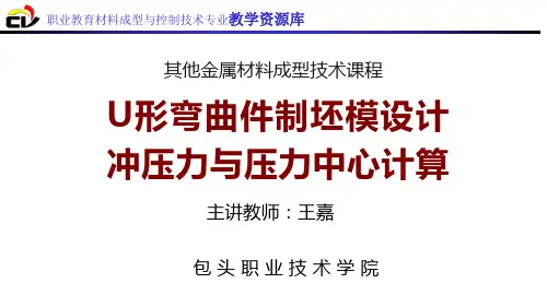 U形弯曲件制坯模设计冲压力与压力中心计算.