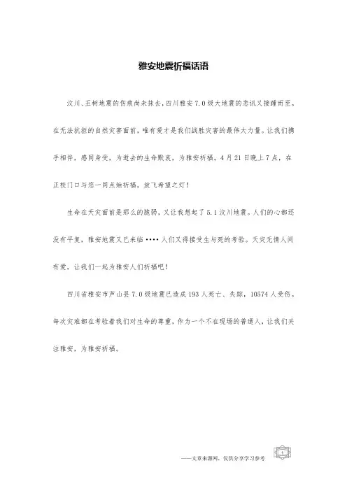 雅安地震祈福话语