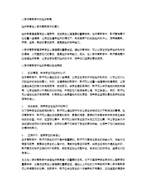 小学体育教学中的挫折教育