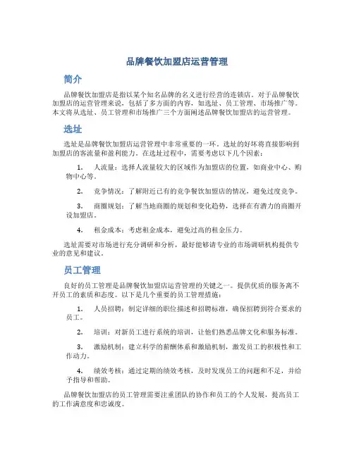 品牌餐饮加盟店运营管理