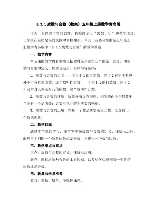 6.3.1质数与合数(教案)-五年级上册数学青岛版