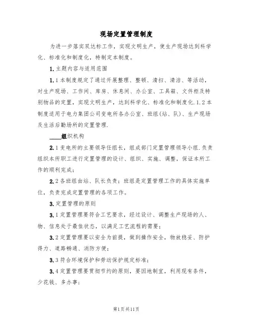 现场定置管理制度(四篇)
