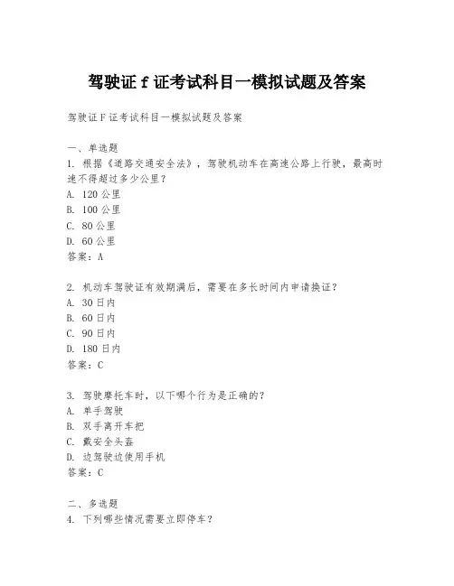 驾驶证f证考试科目一模拟试题及答案