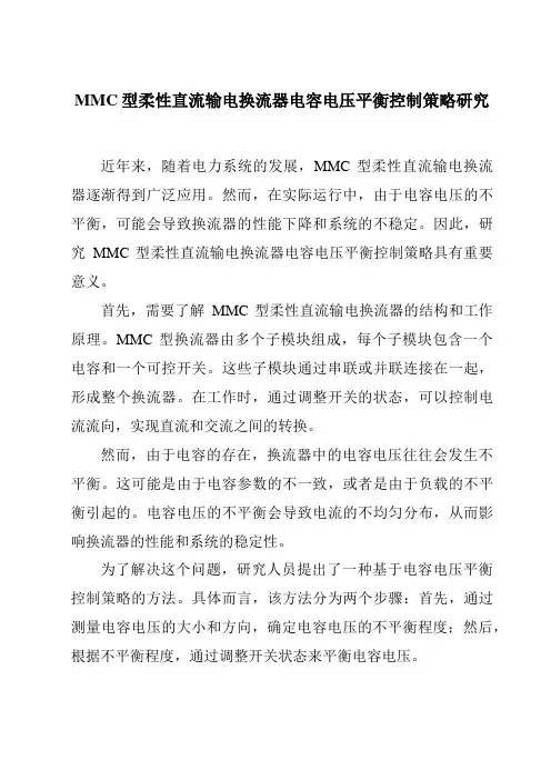 MMC型柔性直流输电换流器电容电压平衡控制策略研究