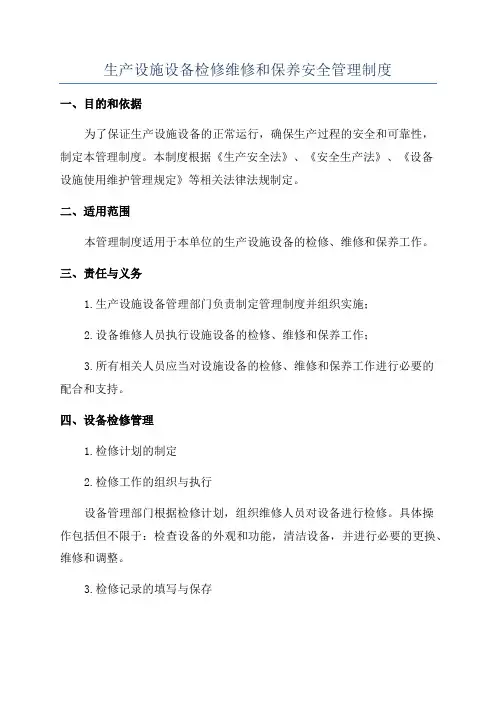 生产设施设备检修维修和保养安全管理制度