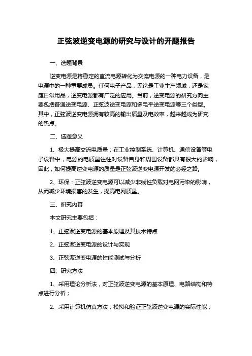 正弦波逆变电源的研究与设计的开题报告