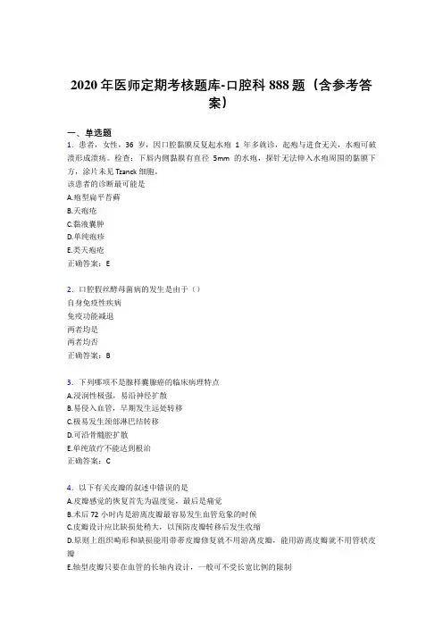 新版精选2020年医师定期考核口腔科医生考试题库888题(含标准答案)