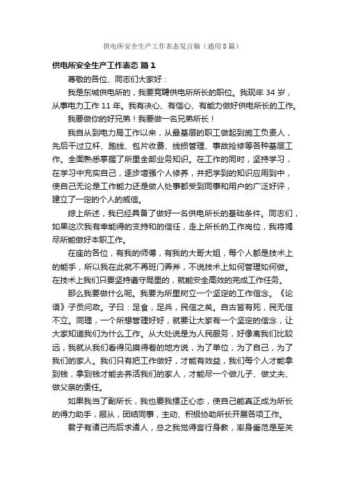 供电所安全生产工作表态发言稿（通用8篇）