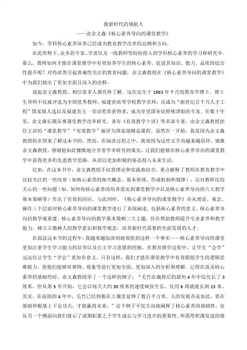 【原创】做新时代的领航人——读余文森《核心素养导向的课堂教学》