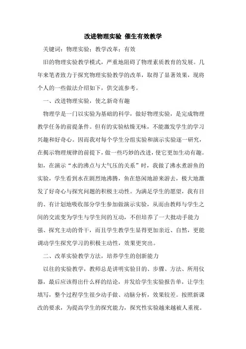 改进物理实验 催生有效教学