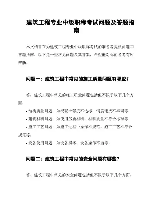 建筑工程专业中级职称考试问题及答题指南