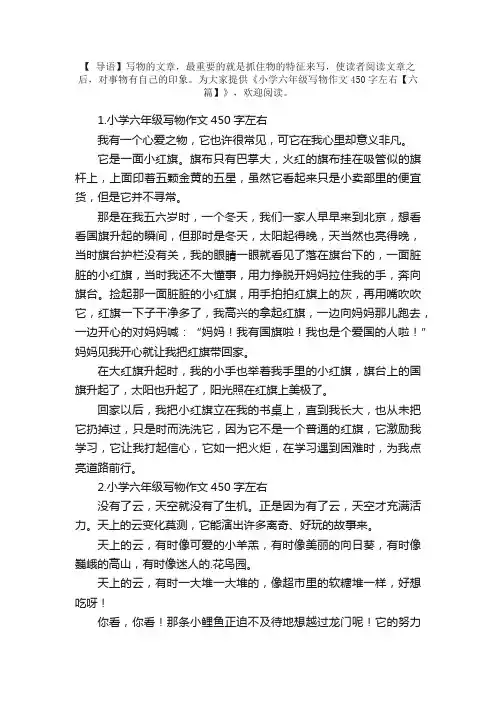 小学六年级写物作文450字左右【六篇】