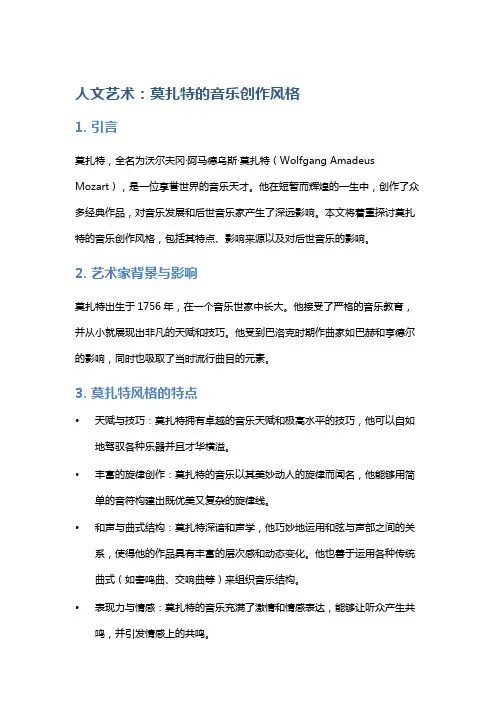 人文艺术：莫扎特的音乐创作风格