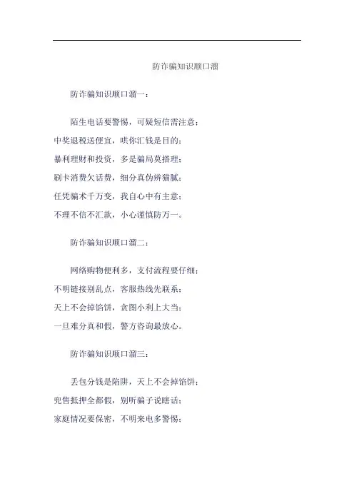 防诈骗知识顺口溜