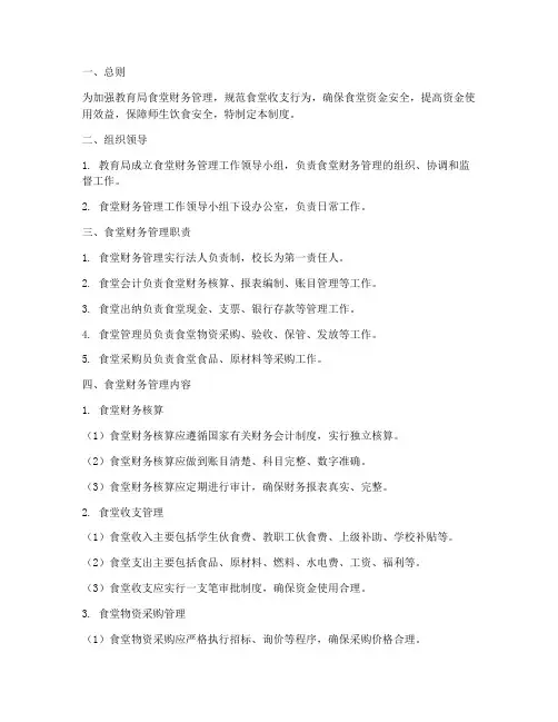 教育局_食堂财务管理制度