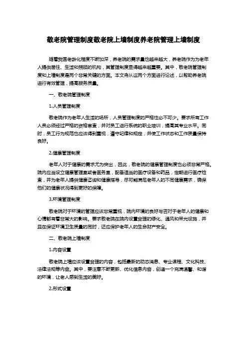 敬老院管理制度敬老院上墙制度养老院管理上墙制度
