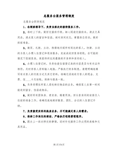 总服务台服务管理制度（四篇）