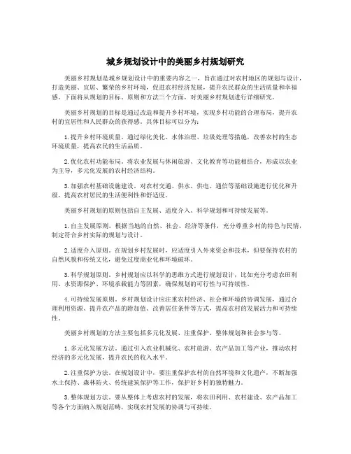 城乡规划设计中的美丽乡村规划研究
