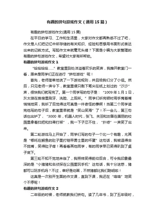 有趣的拼句游戏作文（通用15篇）