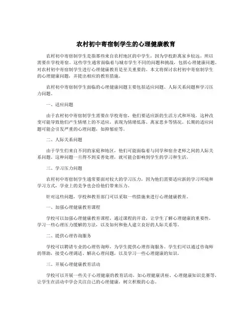 农村初中寄宿制学生的心理健康教育