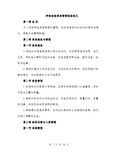 学校食堂库房管理制度范文（三篇）