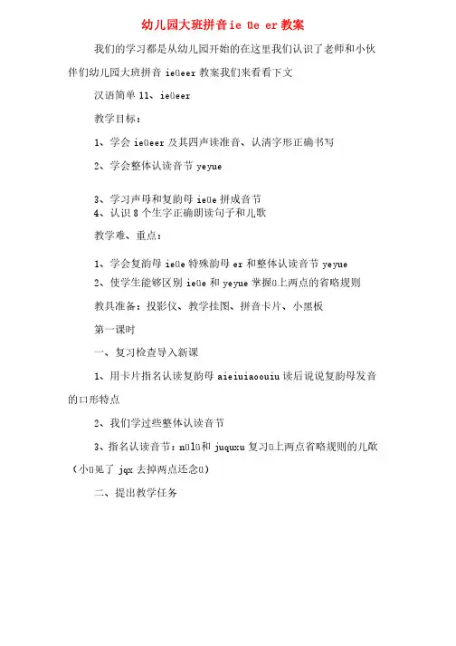 幼儿园大班拼音ieüeer教案