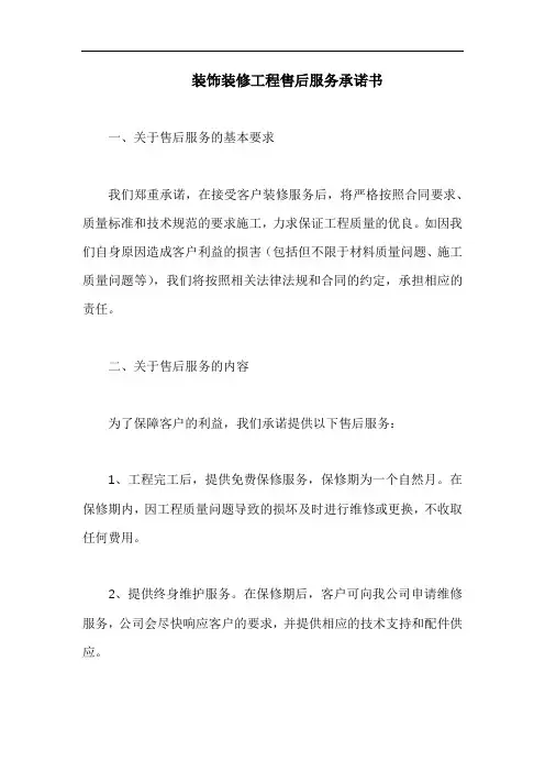装饰装修工程售后服务承诺书五篇