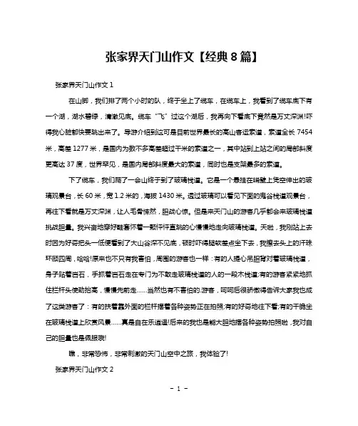张家界天门山作文【经典8篇】