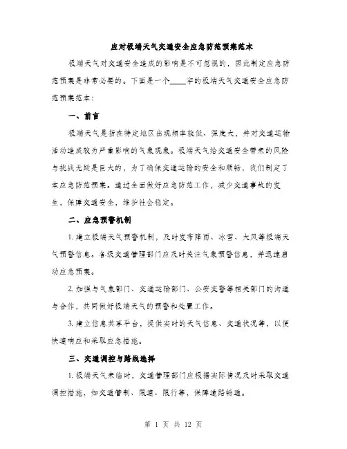 应对极端天气交通安全应急防范预案范本