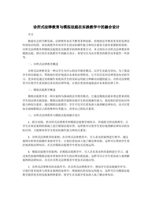 诊所式法律教育与模拟法庭在实践教学中的融合设计