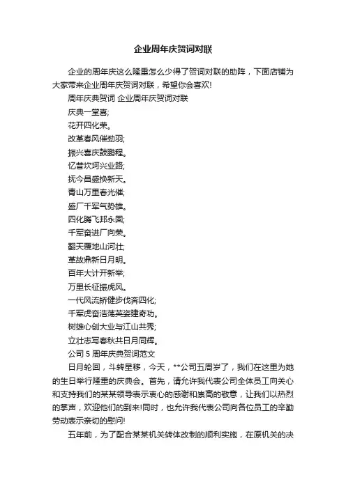 企业周年庆贺词对联