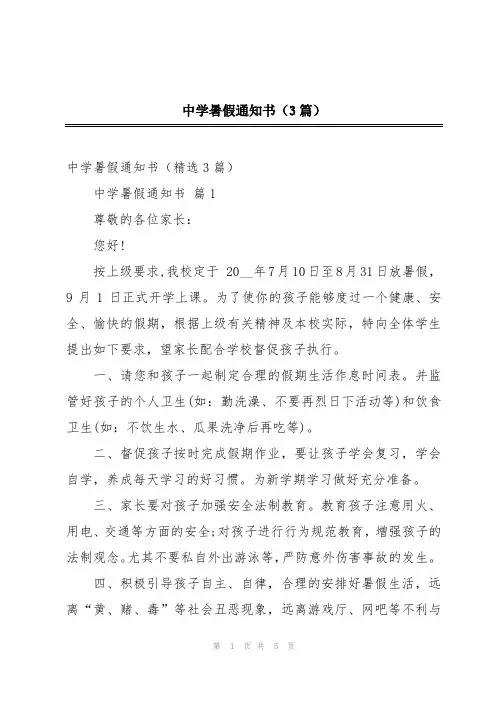 中学暑假通知书(3篇)