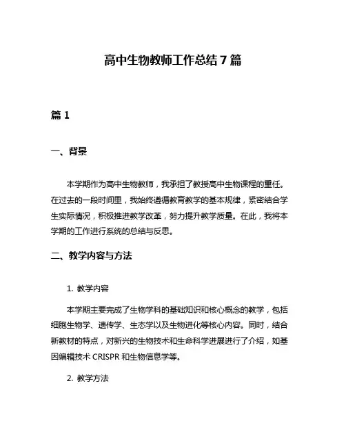 高中生物教师工作总结7篇