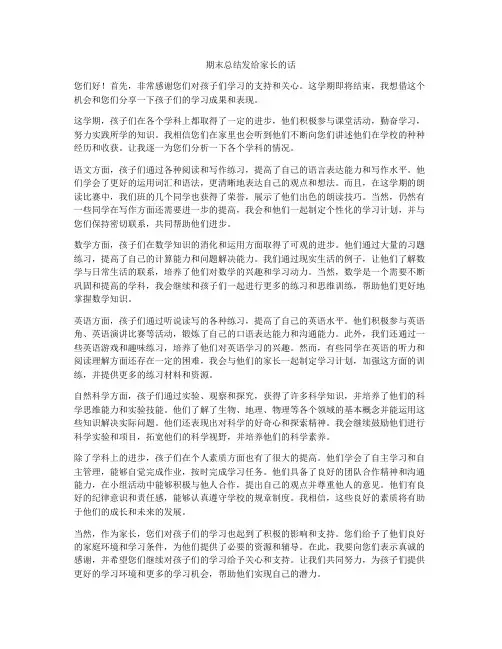 期末总结发给家长的话