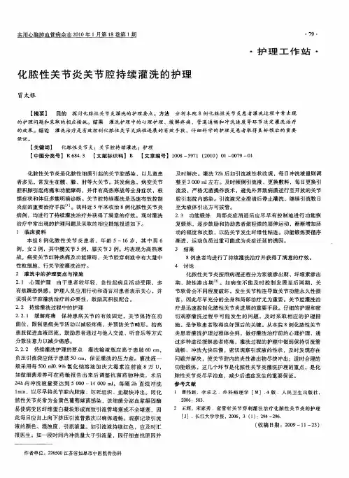 化脓性关节炎关节腔持续灌洗的护理