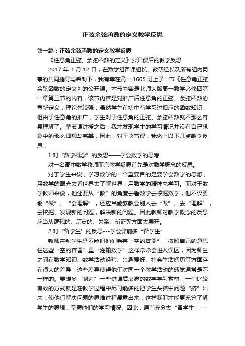 正弦余弦函数的定义教学反思