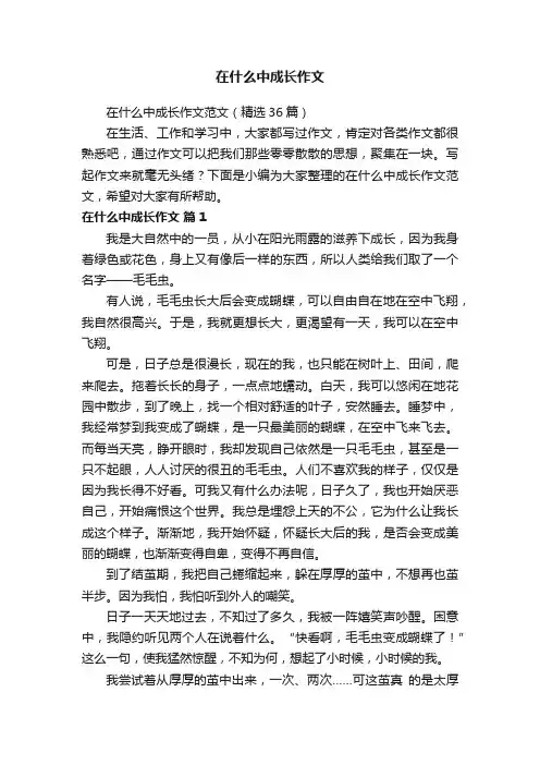 在什么中成长作文范文（精选36篇）