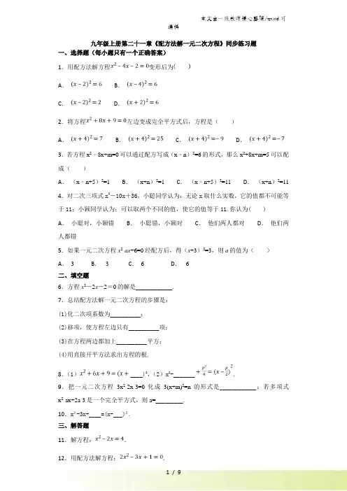 人教版初中数学九年级上册第二十一章《配方法解一元二次方程》 同步练习题(解析版)