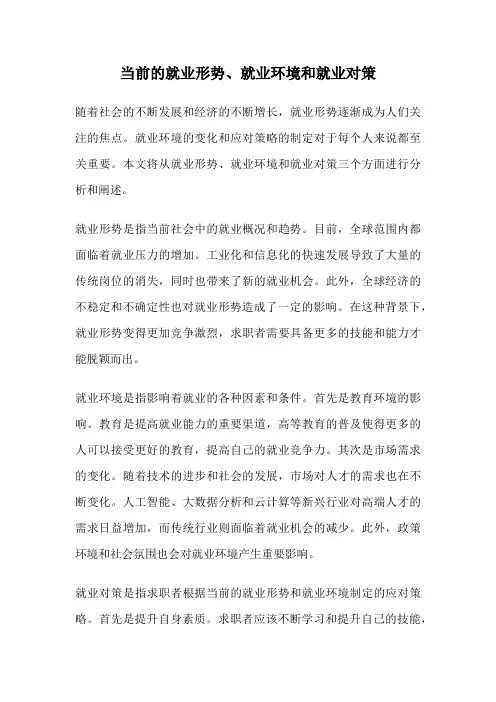 当前的就业形势、就业环境和就业对策