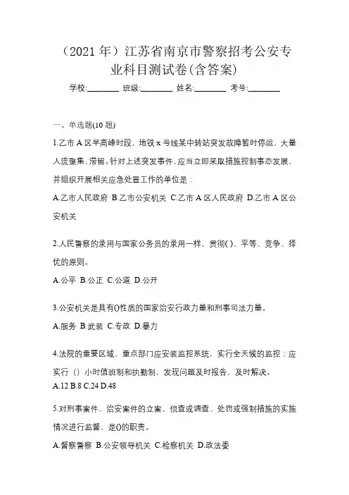 (2021年)江苏省南京市警察招考公安专业科目测试卷(含答案)
