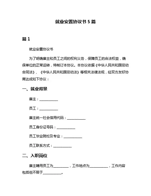就业安置协议书5篇