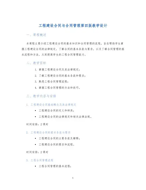 工程建设合同与合同管理第四版教学设计