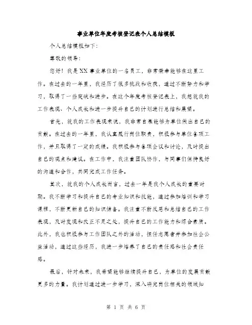 事业单位年度考核登记表个人总结模板(三篇)
